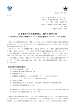 LS 那須那珂川発電所竣工に関するお知らせ