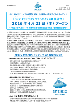 SKYCIRCUS サンシャイン60展望台 2016年4月21日（木