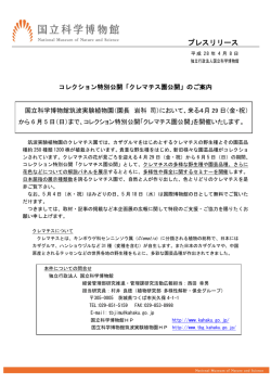 プレスリリース - 国立科学博物館