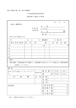 下水道事業受益者負担金 徴収猶予(減免)