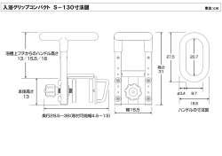 入浴グリップコンパクト S－130寸法図