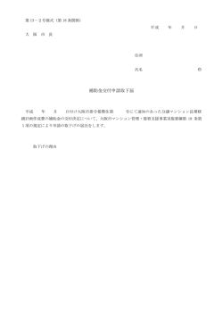 補助金交付申請取下届