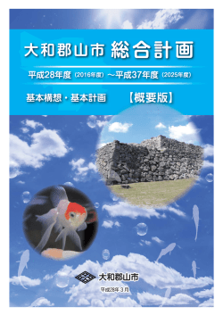 大和郡山市第4次総合計画【概要版】