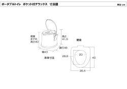 ポータブルトイレ ポケット付デラックス 寸法図