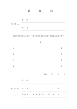 委 任 状