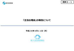 （正当な理由）の報告 - 電力取引監視等委員会