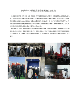 タグボート乗船  学会を実施しました