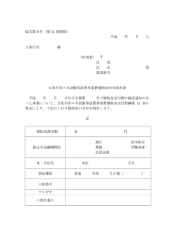様式第 9 号（第 11 条関係） 平成 年 月 日 五泉市長 様 （申請者） 住 所