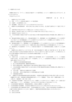 一般競争入札の公告 沖縄県が発注する「タブレット端末及び通信