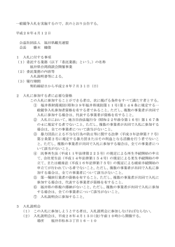 一般競争入札を実施するので、次のとおり公告する。 平成28年4月12日