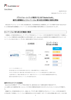 プラットフォーム・ワンが提供する DSP「MarketOne&reg;」、 運用支援機能