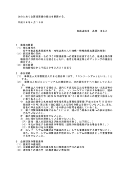 次のとおり企画提案書の提出を要請する。 平成28年4月15日 北海道