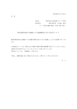 熊本県熊本地方を震源とする地震被害に対する寄付について ( 59KB)