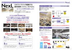 ロボストラクトの提案する 調光制御システム『ネクセル』