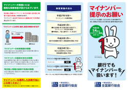 マイナンバー提示のお願い リーフレット