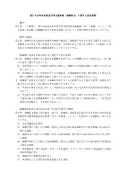 旭川市成年後見制度利用支援事業（報酬助成）に関する取扱要領 （趣旨