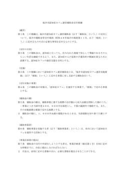 認知症カフェ補助金要綱(H28.4.1改)（PDF形式 143キロバイト）