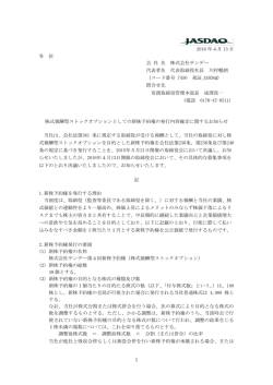 株式報酬型ストックオプションとしての新株予約権の発行内容