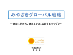 ～世界に開かれ、世界とともに成長するみやざき～