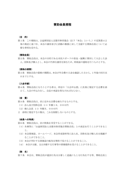 賛助会員規程 - 公益財団法人 京都市体育協会