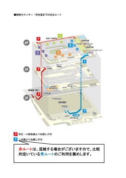 赤ルートは、混雑する場合がございますので、比較 的空いている青ルート
