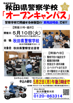 警察学校で開催する体験型の「業務説明会」です!!