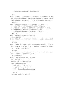 上牧町国民健康保険運営協議会公募委員募集要領 （趣旨） 第1条 この