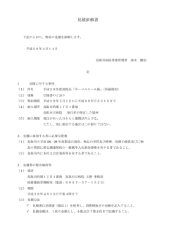 見積依頼書 - 鳥取市立病院