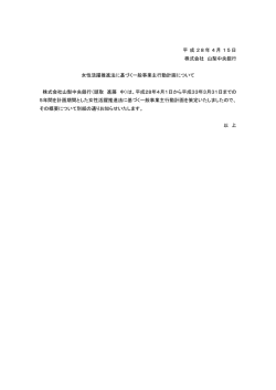 女性活躍推進法に基づく一般事業主行動計画について