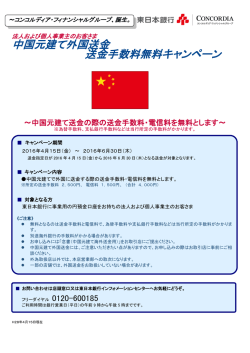 中国元建て外国送金 送金手数料無料キャンペーン