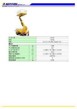 アイチ TZ10A スーパーデッキ9．9mローラー 諸元 デッキ積載荷重 kg