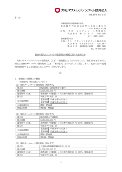 資金の借入れについての変更契約の締結に関するお知らせ