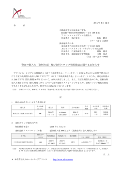 資金の借入れ（金利決定）及び金利スワップ契約締結に関するお知らせ