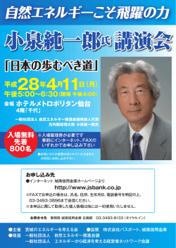 4月11日(月)小泉純一郎元首相が仙台で講演を行います