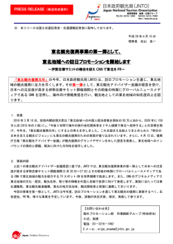 東北観光復興事業の第一弾として、 東北地域への訪日プロモーションを