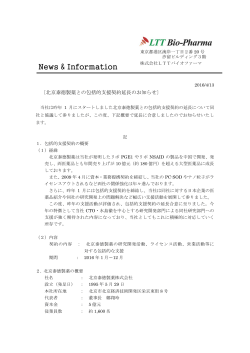 北京泰徳製薬との包括的支援契約延長のお知らせ