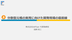 分散型元帳の実用に向けた開発現場の最前線