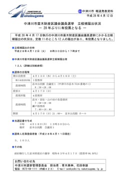 中津川市苗木財産区議会議員選挙 立候補届出状況 ー 28 年ぶりに有