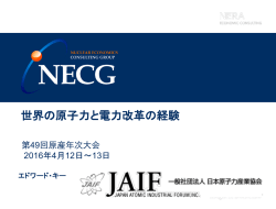 世界の原子力と電力改革の経験