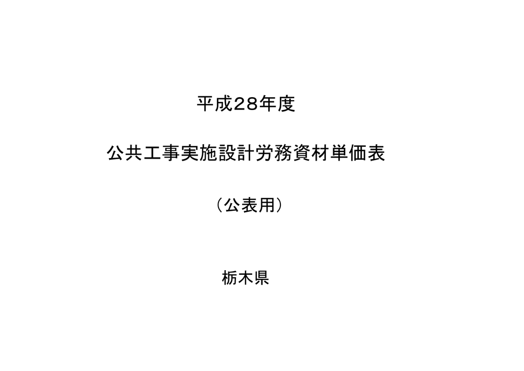 平成28年度 公共工事実施設計労務資材単価表