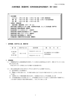 兵庫県職員［看護師等］採用候補者選考試験案内（第1回目）