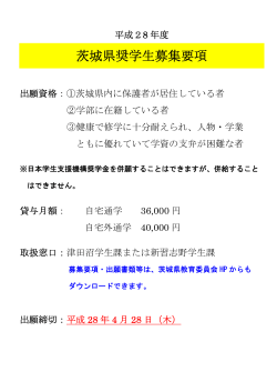 茨城県奨学生募集要項(平成28年4月28日締切)