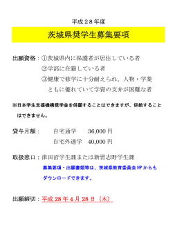 茨城県奨学生募集要項(平成28年4月28日締切)