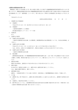 三重県公安委員会告示第 号