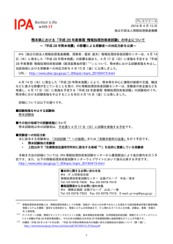 熊本県における「平成 28 年度春期 情報処理技術者試験」の中止について