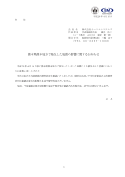 熊本県熊本地方で発生した地震の影響に関するお知らせ（PDF）