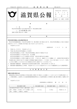 平成 28 年（2016 年）4 月 13 日 滋 賀 県 公 報 第 4140 号 1