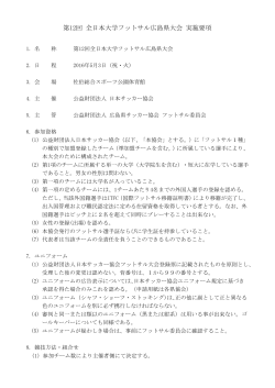 第12回 全日本大学フットサル広島県大会 実施要項