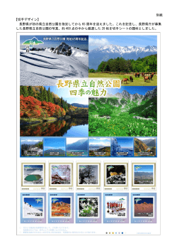 別紙 【切手デザイン】 長野県が初の県立自然公園を指定してから 65