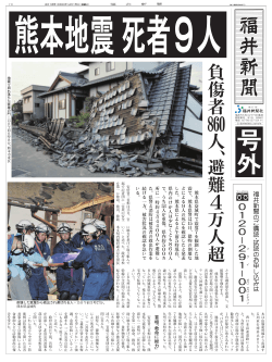 熊 本 県 益 城 町 で 震 度 7 を 観 測 し た 地 震 で 、 熊 本 県 警 は 日
